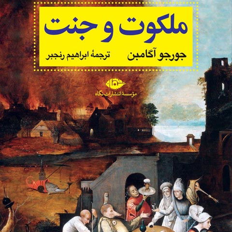 معرفی کتاب ملکوت و جنت